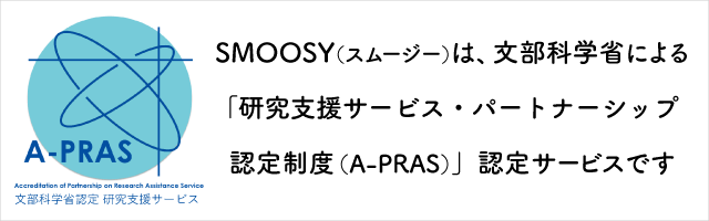 SMOOSY（スムージー）は文部科学省による「研究支援サービス・パートナーシップ認定制度（A-PRAS）」認定サービスです